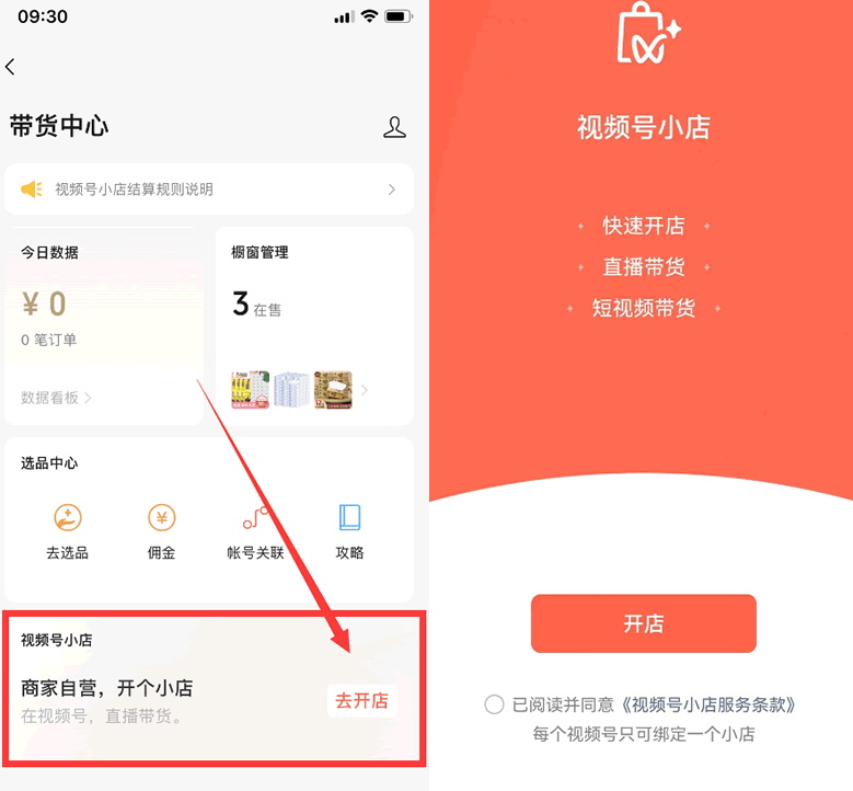 微信“视频号小店”上线 电商 视频号 微信 微新闻 第1张 微信“视频号小店”上线-琪琪源码网