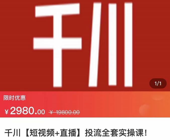 千川【短视频+直播】投流全套实操课-琪琪源码网
