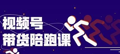 盗坤视频号带货训练营，从0到1实现视频号带货的选品、运营、变现以及货源等 价值4980-琪琪源码网