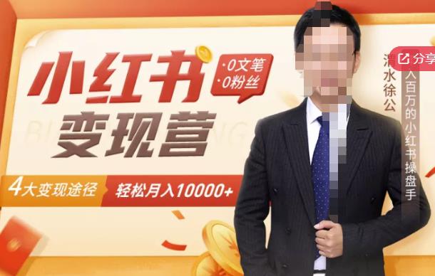 【小红书变现】0文笔0粉丝，4大变现途径带你玩赚小红书，轻松月赚10000+！-琪琪源码网