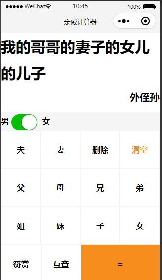 亲戚称呼计算器微信小程序-琪琪源码网