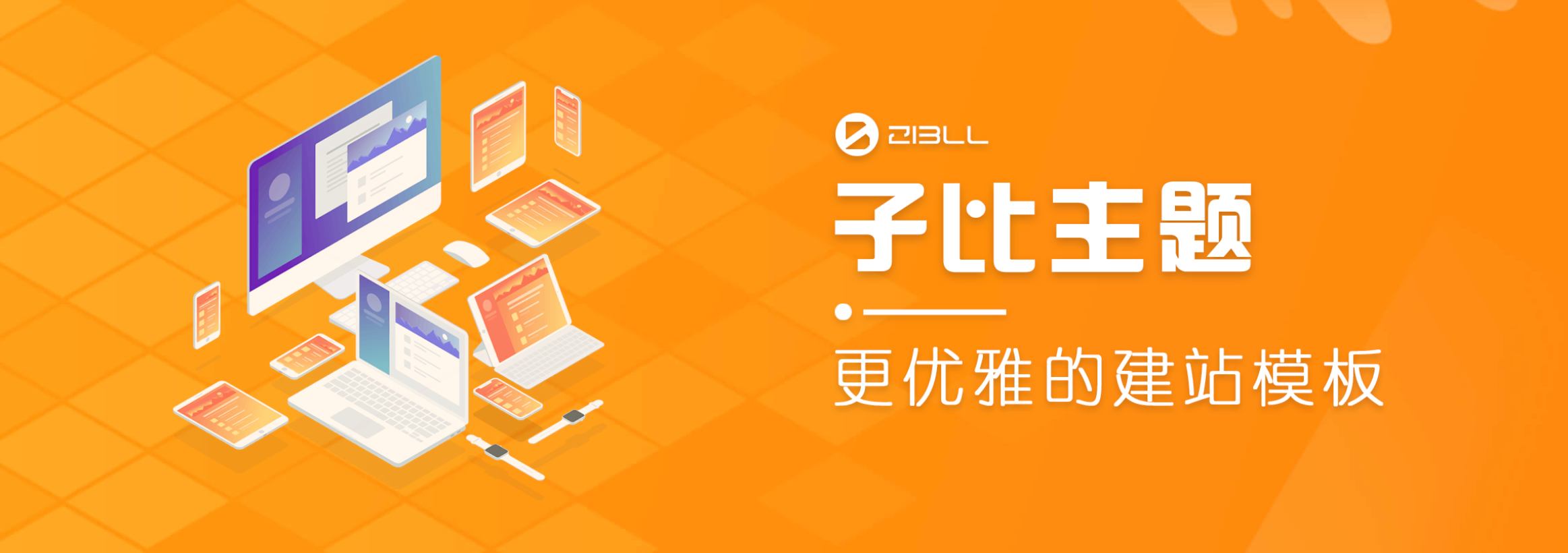 wordpress主题破解版本Zibll子比主题V6.5最新完美破解版-琪琪源码网
