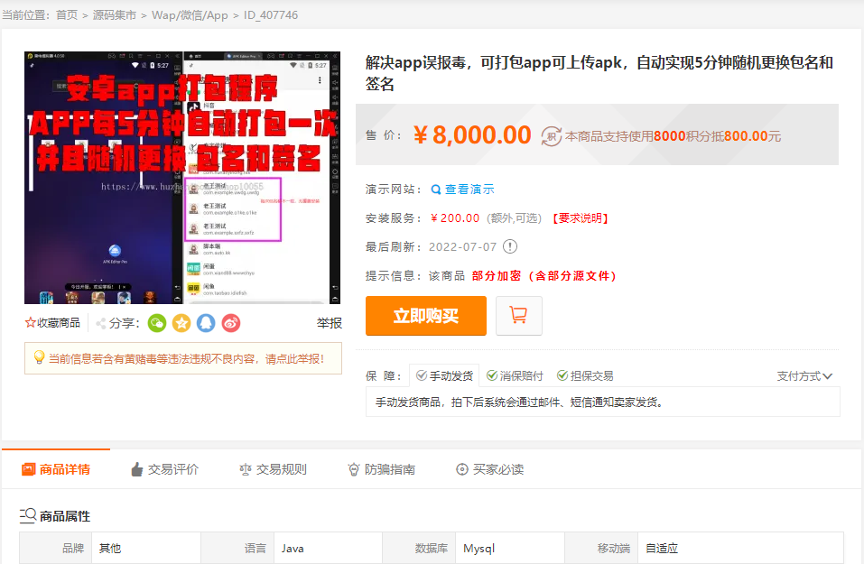 某站8000元APP封装系统 app误报毒app可上传 自动实现5分钟随机更换包名和签名+视频教程-琪琪源码网