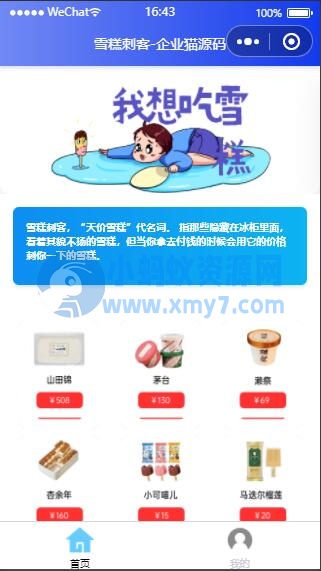 【微信小程序】微信雪糕刺客单页小程序-琪琪源码网