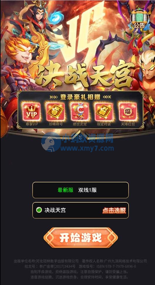 三网H5游戏【西游H5之决战天宫】最新整理Linux手工服务端+GM后台-琪琪源码网