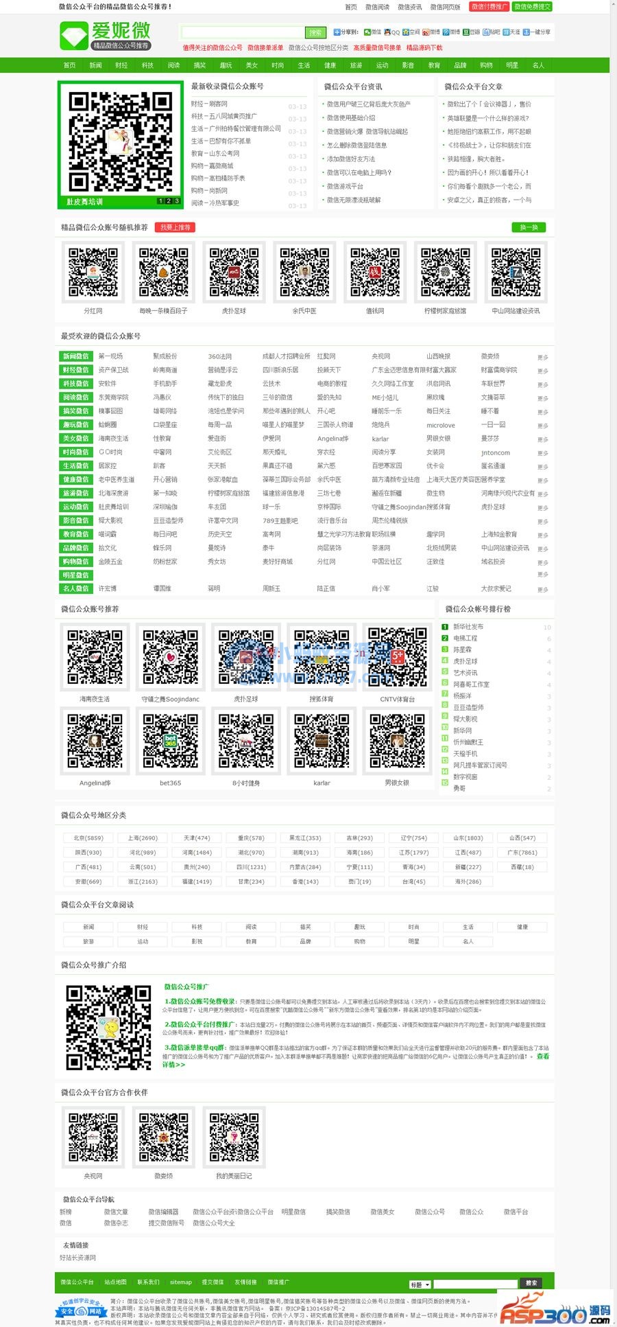 爱妮微微信公众号推荐站整站源码 带数据 92GAME出品帝国Cms内核 带火车头采集 带手机版-琪琪源码网