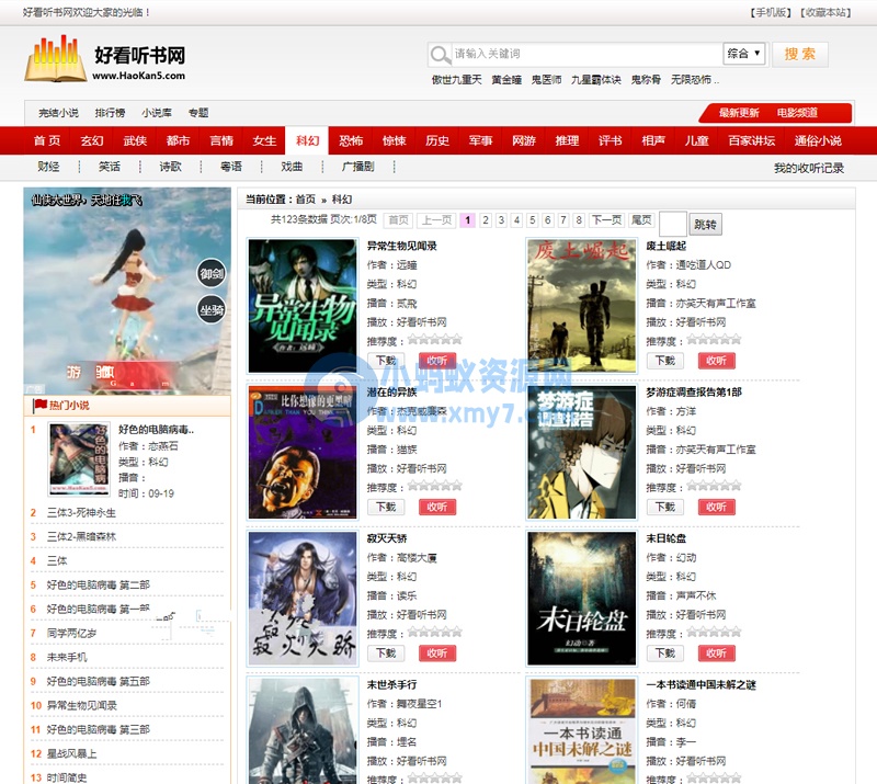 92game仿《好看听书》网站源码 在线有声听书源码 带火车头采集 含7G语音小说数据-琪琪源码网