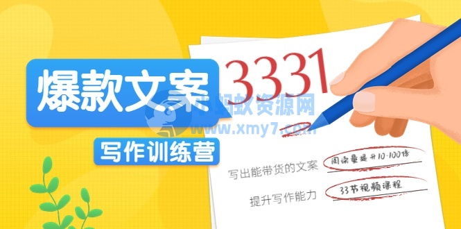 爆款文案写作训练营，写出一流带货文案，阅读量提升10-100倍-琪琪源码网
