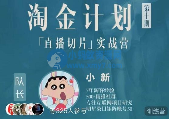 淘金之路第十期实战训练营-直播切片短视频带货玩法-琪琪源码网