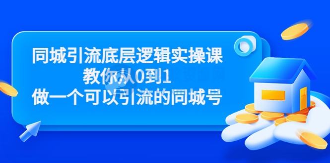 同城引流底层逻辑实操课,教你从0到1做一个可以引流的同城号(价值4980)-琪琪源码网
