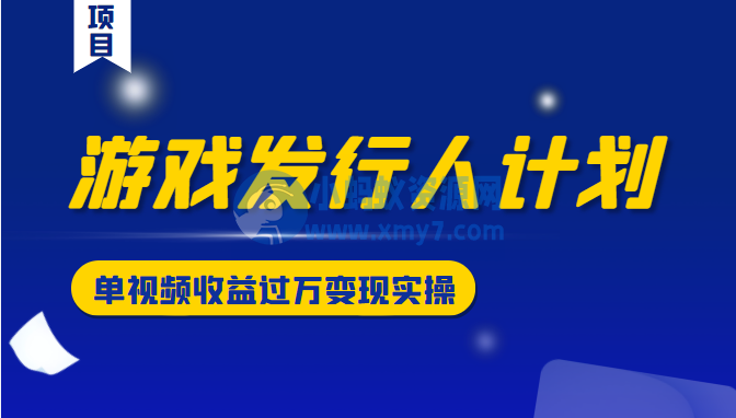 游戏发行人计划变现实操项目，单视频收益过万（34节视频课）-琪琪源码网
