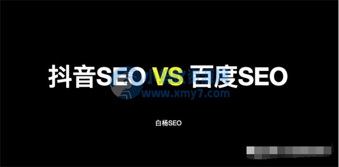 抖音SEO与百度SEO区别与相同 抖音 百度 SEO SEO推广 第1张 抖音SEO与百度SEO区别与相同-琪琪源码网