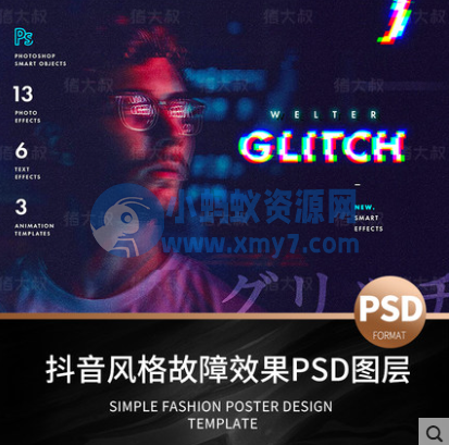 超级火爆的抖音风格故障效果PSD图层，剪辑设计必备-琪琪源码网