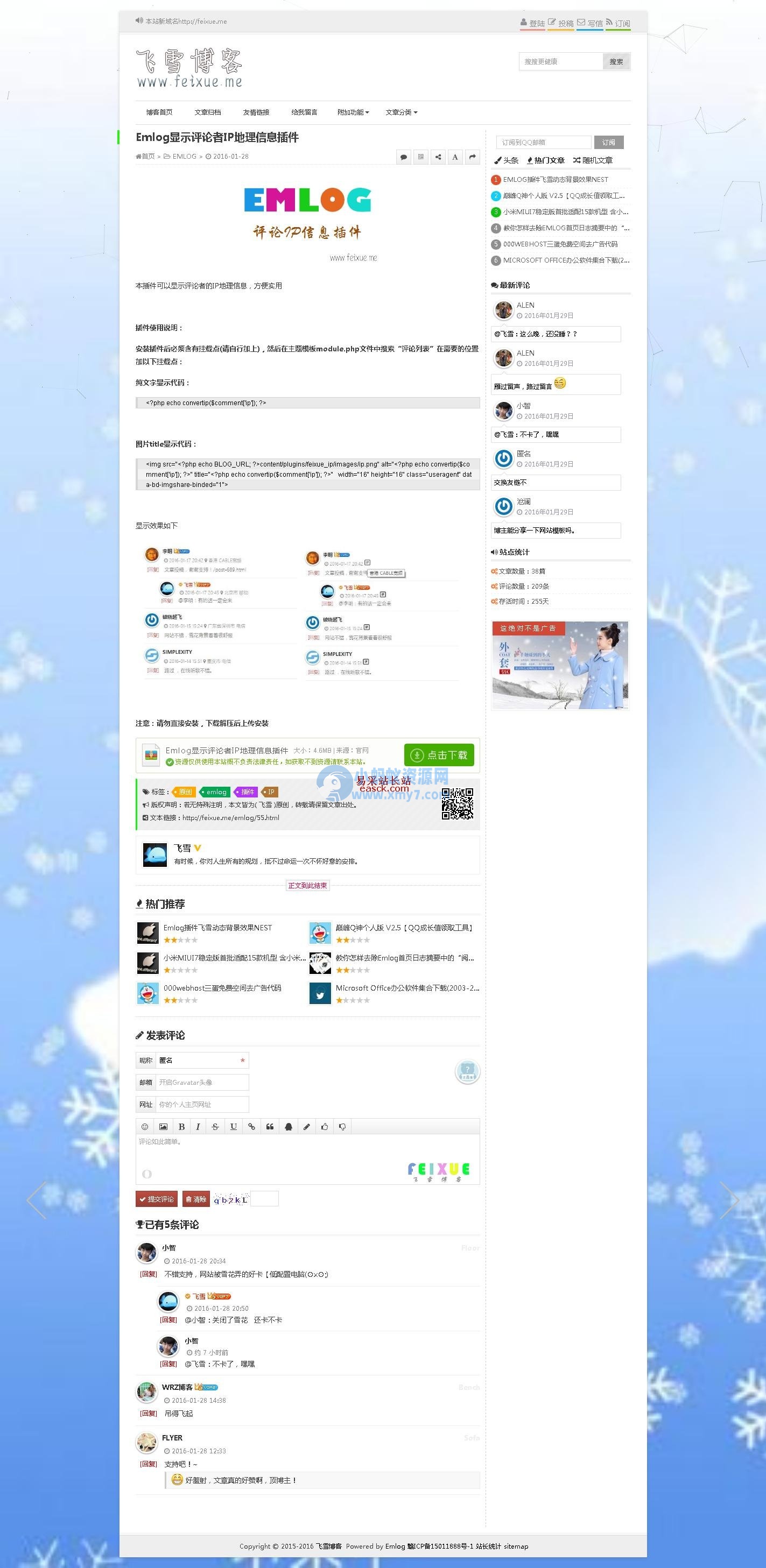 Emlog显示评论者IP地理信息插件 v1.0-琪琪源码网