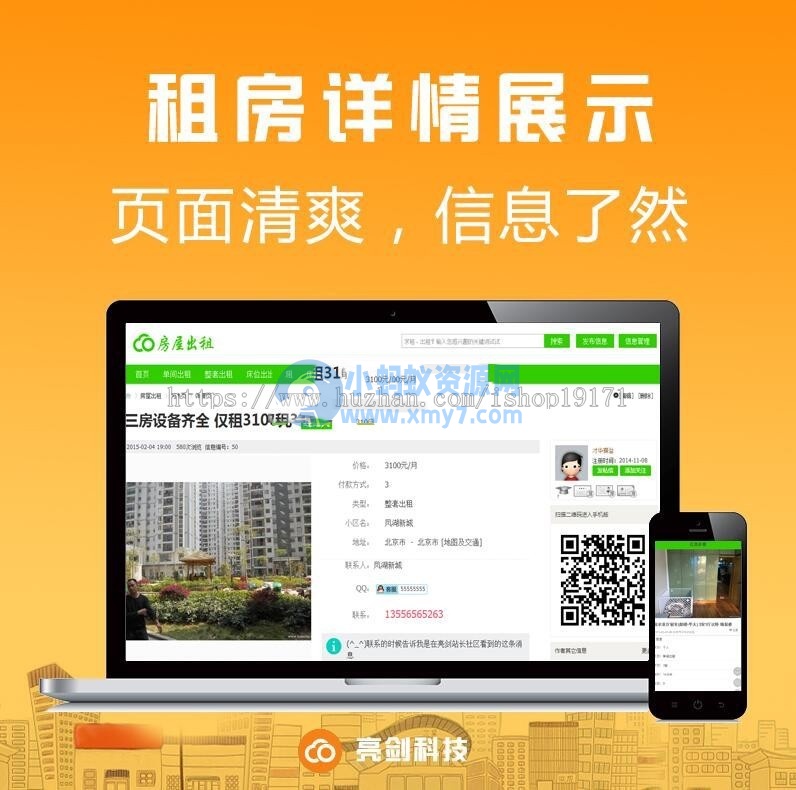 【亮剑】房屋出租 PC+移动版v1.9 dz x3.4破解插件 discuz商业插件-琪琪源码网