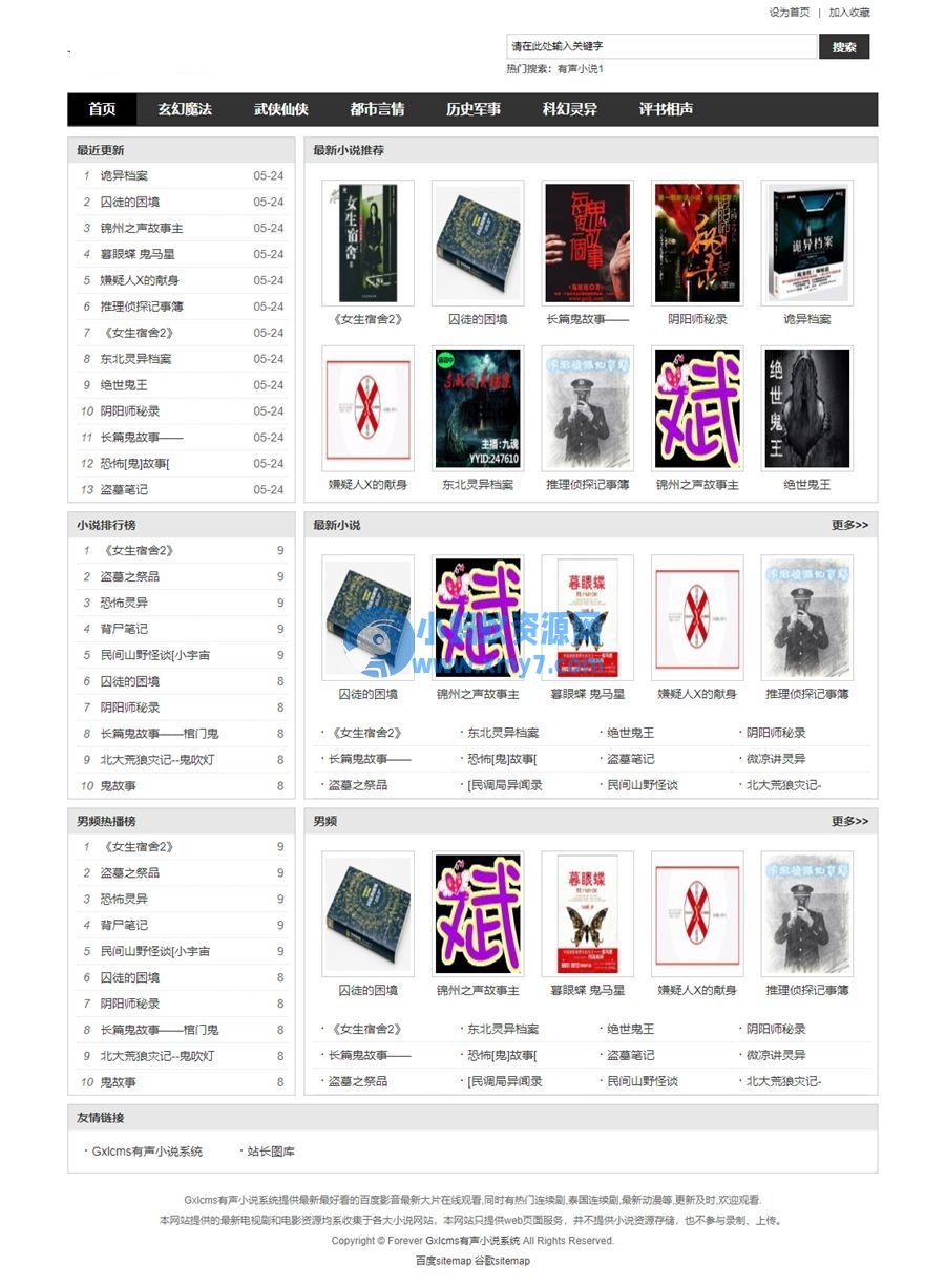 Gxlcms有声小说系统/小说听书系统源码-琪琪源码网