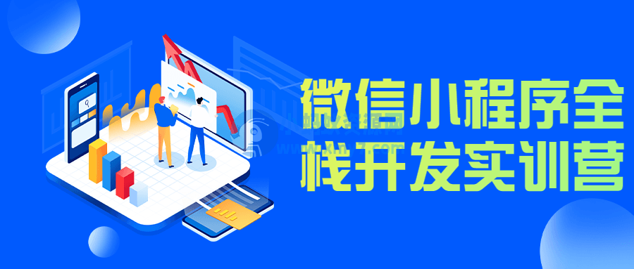 微信小程序全栈开发实训营-琪琪源码网