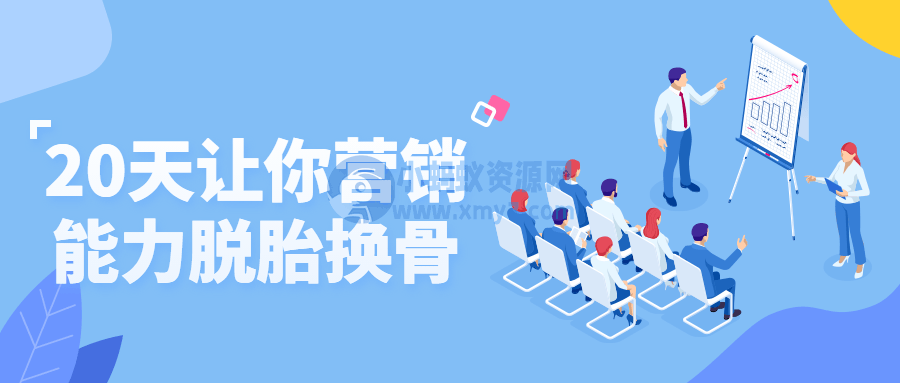 20天让你营销能力脱胎换骨-琪琪源码网