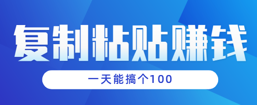 复制粘贴小项目，有手机就能玩，，一分钟一块钱一天能搞个100块左右-琪琪源码网