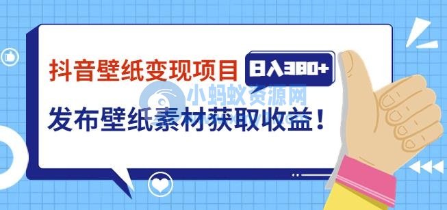 抖音壁纸变现项目，通过壁纸素材做图发布图文视频，观众下载壁纸，从而获取壁纸收益-琪琪源码网