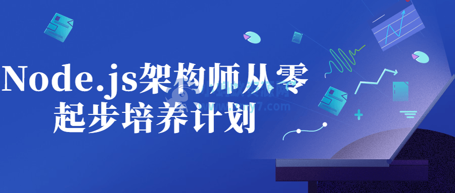 Node.js架构师从零起步培养计划-琪琪源码网
