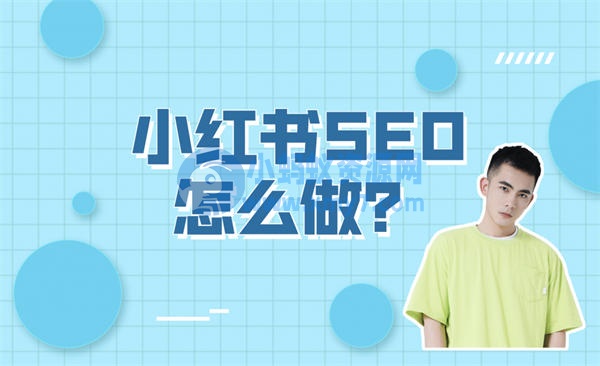 小红书SEO怎么做？小红书SEO实操方法 SEO 小红书 SEO推广 第1张