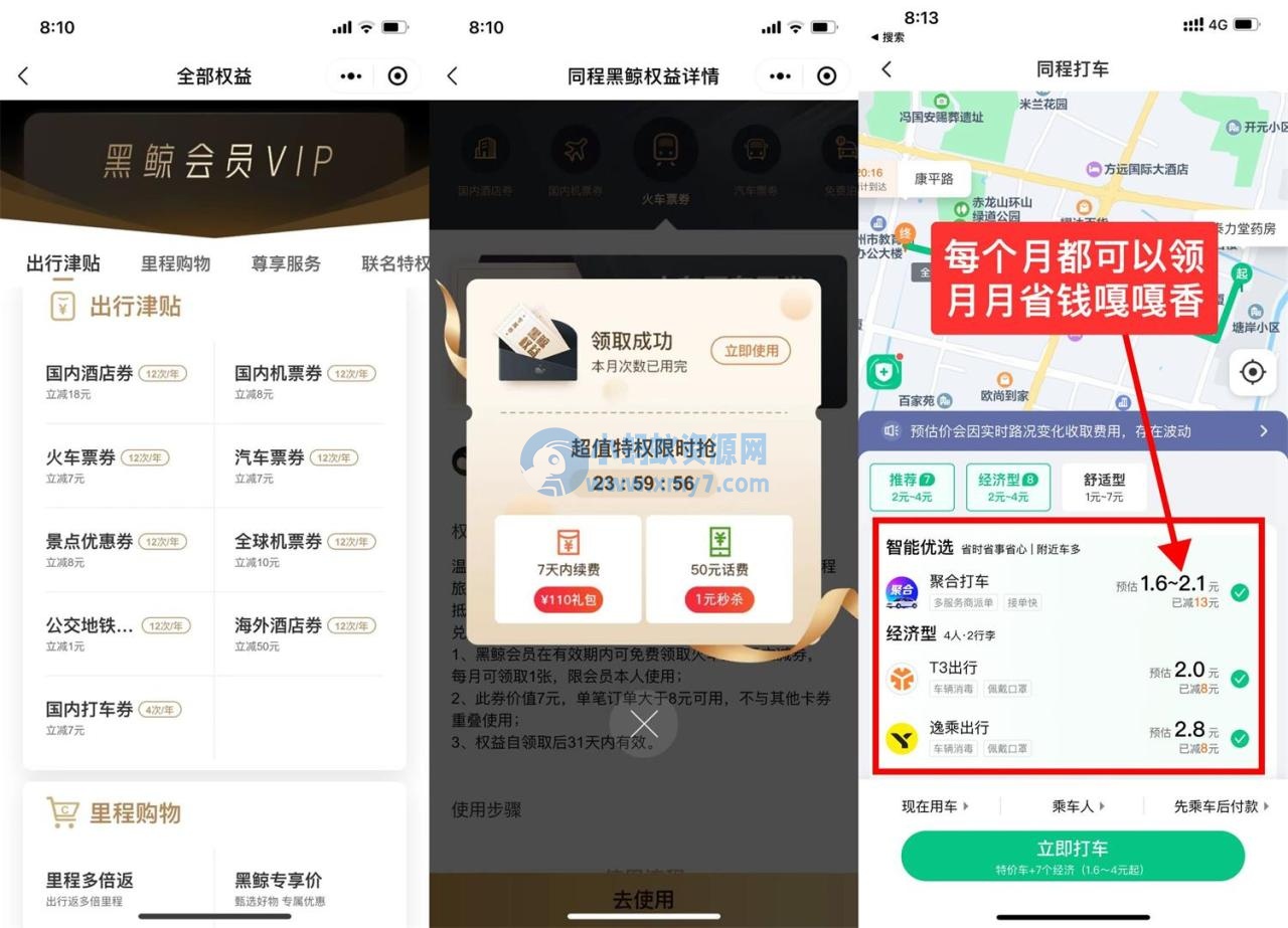 1.99撸同程旅行学生年卡会员-琪琪源码网
