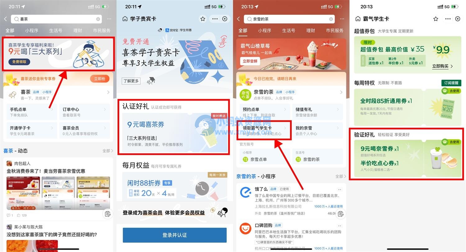 支付宝学生9元喝喜茶和奈雪-琪琪源码网