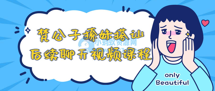 梵公子撩妹搭讪后续聊天视频课程-琪琪源码网
