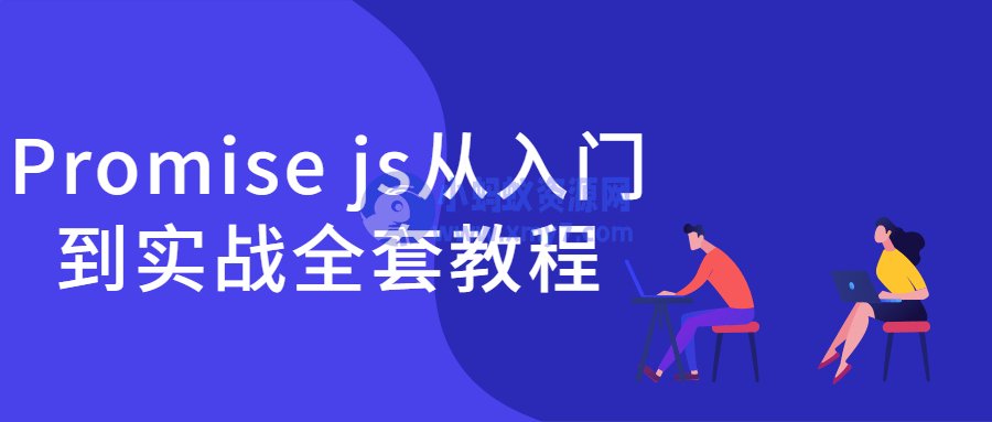 Promise js从入门到实战全套教程-琪琪源码网