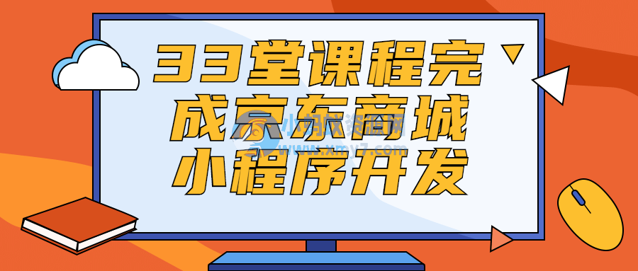 33堂课程完成京东商城小程序开发-琪琪源码网