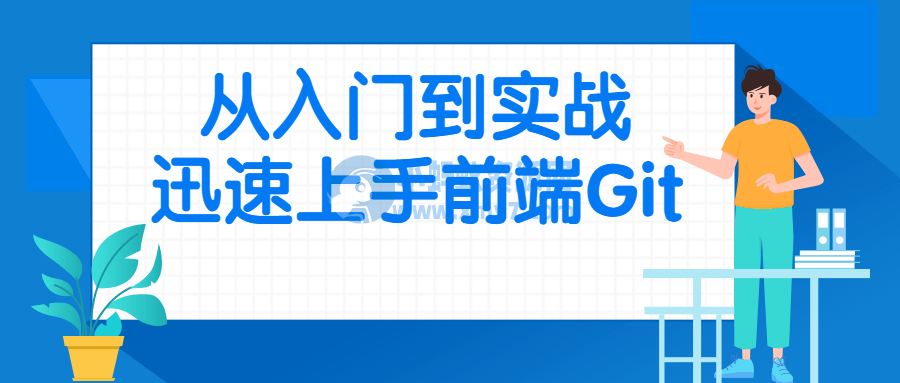 从入门到实战迅速上手前端Git-琪琪源码网