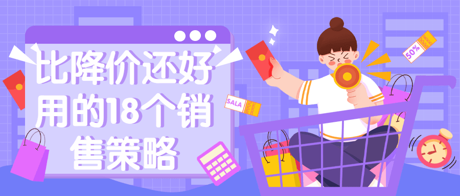 比降价还好用的18个销售策略-琪琪源码网