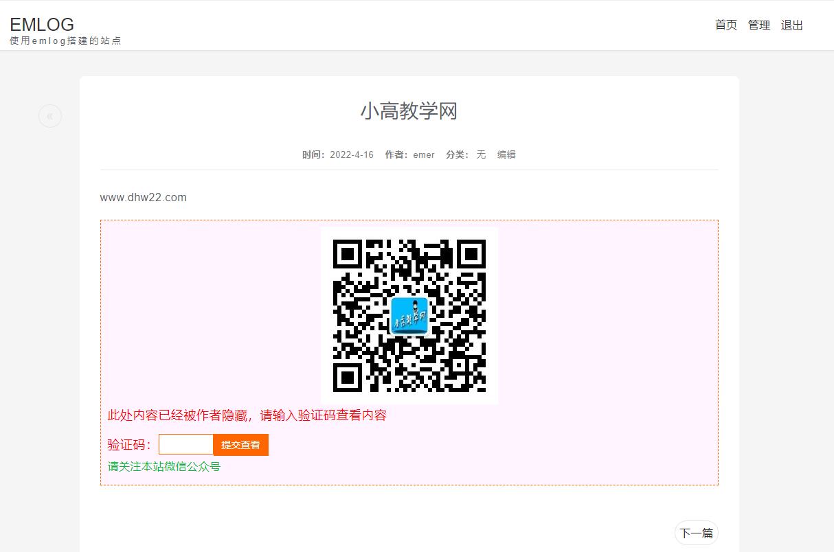 EMLOG PRO文章隐藏内容微信验证码回复查看插件-琪琪源码网