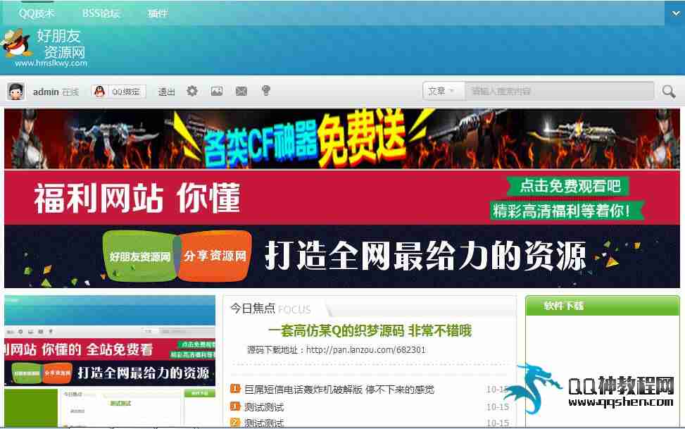 高仿腾讯爱好者的DZ论坛网站源码-琪琪源码网