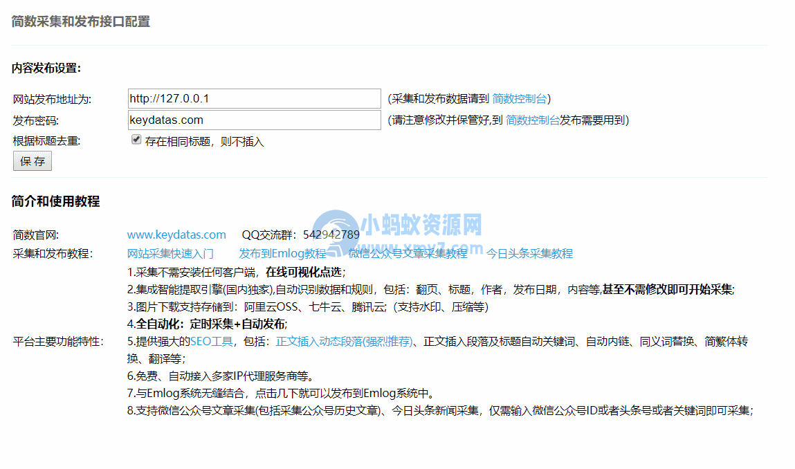 Emlog文章采集插件 简数第三方数据采集-琪琪源码网