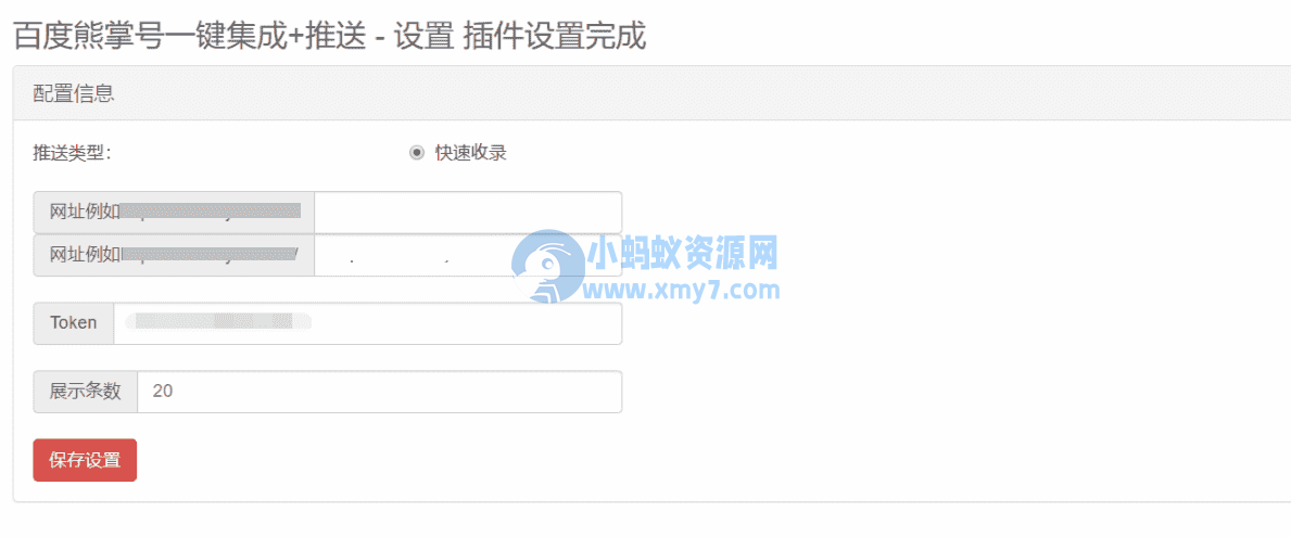 Emlog程序百度站长平台快速收录提交插件-琪琪源码网