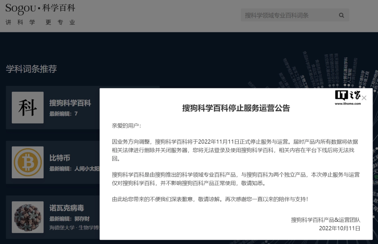 搜狗科学百科将于今年 11 月 11 日正式停止服务与运营-琪琪源码网