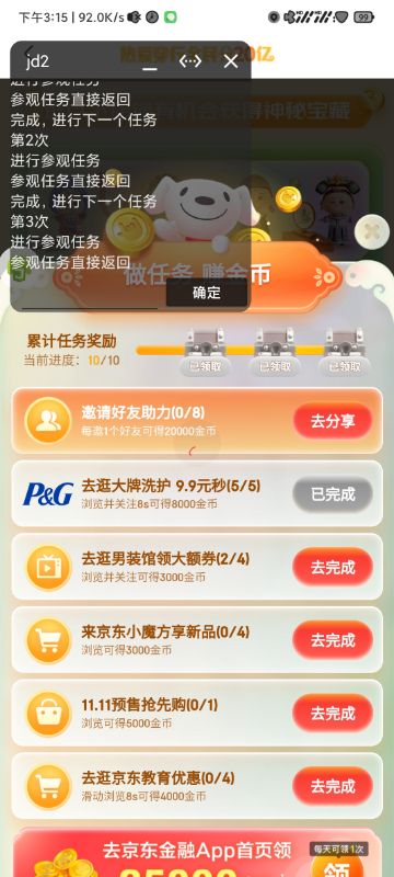 jd双十一Auto.js自动做任务-琪琪源码网