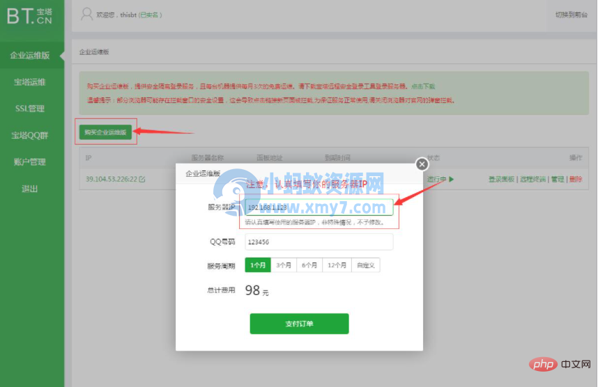 1628148580443267.png 宝塔的运维版怎么开通使用-琪琪源码网