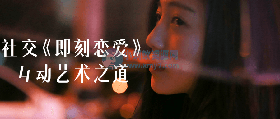 社交《即刻恋爱》互动艺术之道-琪琪源码网
