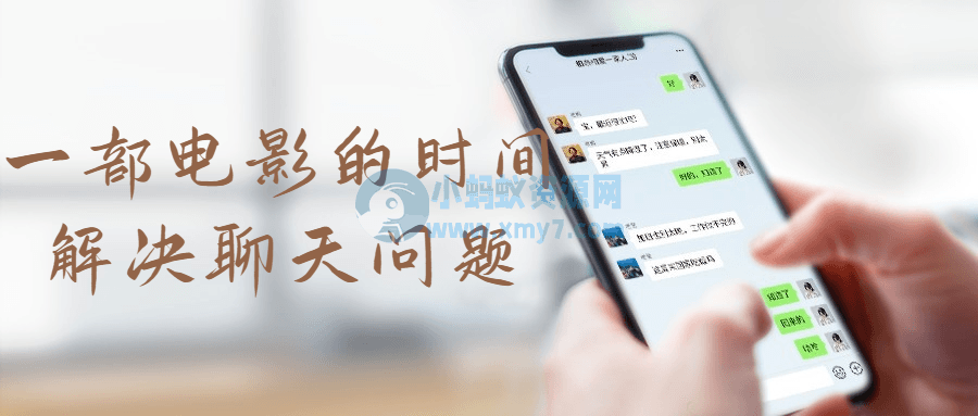 一部电影的时间解决聊天问题-琪琪源码网
