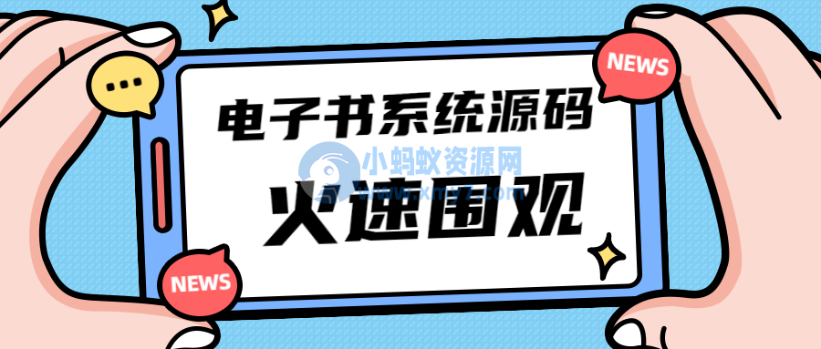 独家首发价值8k的电子书小程序源码-琪琪源码网