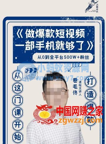 卷毛佟·爆款短视频，一部手机就够了，打造爆款，从这门课开始-琪琪源码网