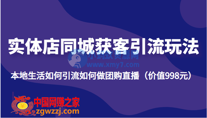 实体店同城获客引流玩法，本地生活如何引流如何做团购直播（价值998元）-琪琪源码网