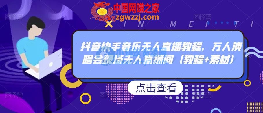 抖音快手音乐无人直播教程，万人演唱会现场无人直播间（教程+素材）-琪琪源码网