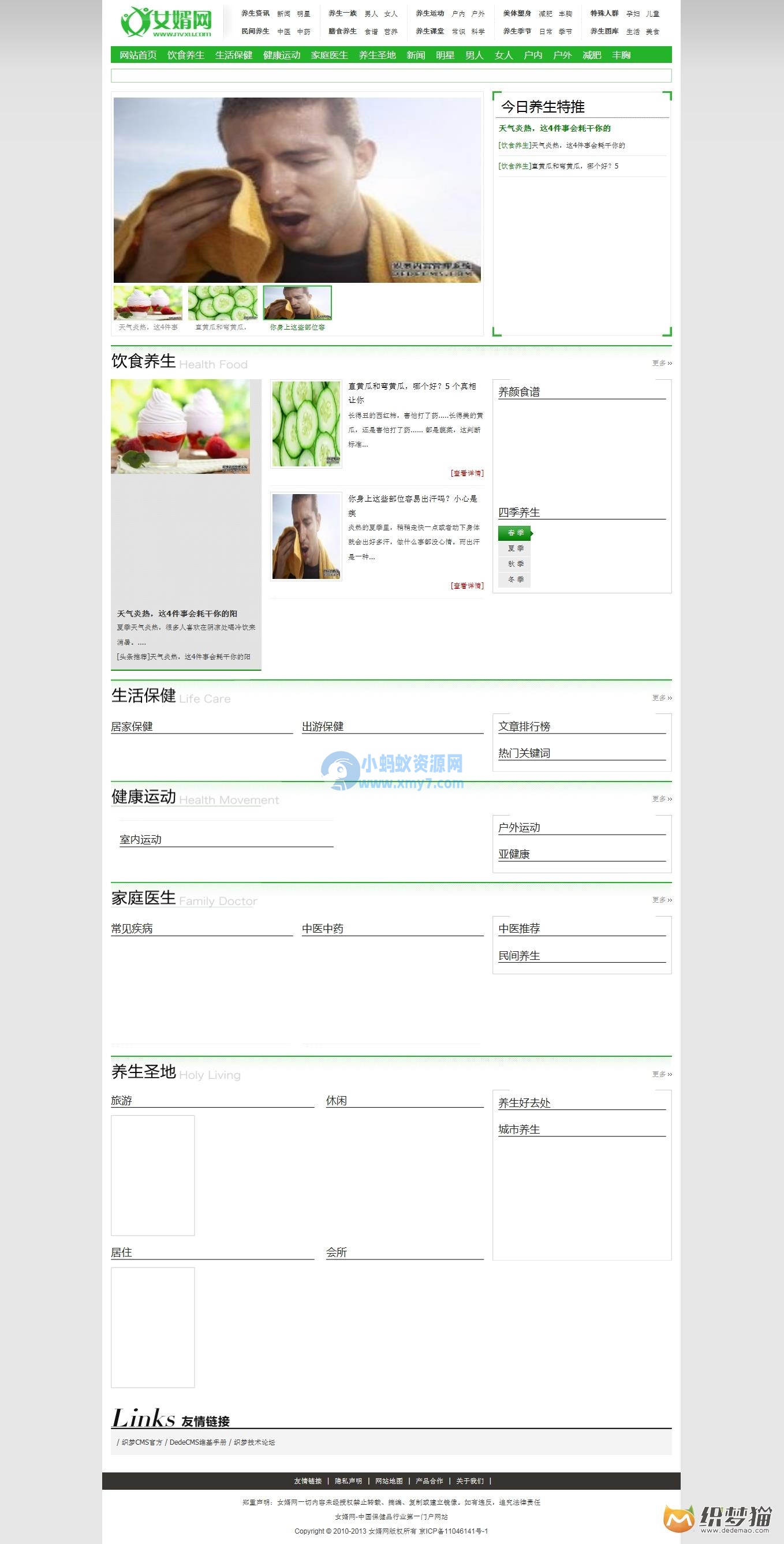 仿女婿网健康养生类dede模板-琪琪源码网