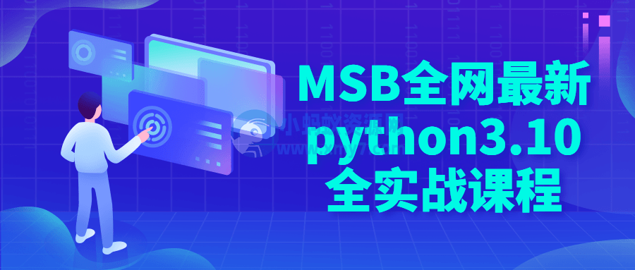 MSB全网最新python3.10全实战课程-琪琪源码网