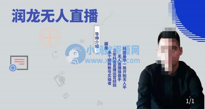 抖音无人直播实操课：可独立完成操作，一人一手机一电脑便可搞定-琪琪源码网
