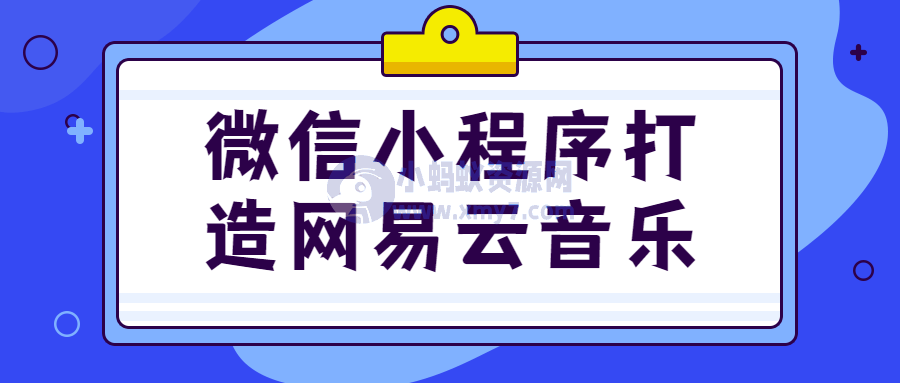 微信小程序打造网易云音乐-琪琪源码网